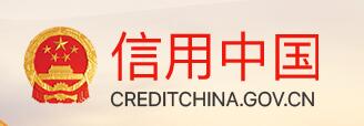 信用中国