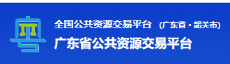 韶关市公共资源交易中心一体化平台