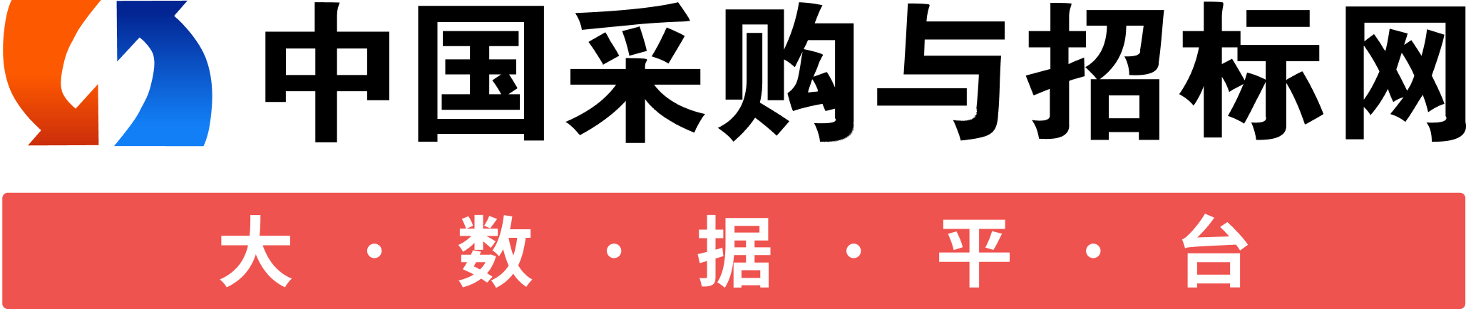 中国采购与招标网