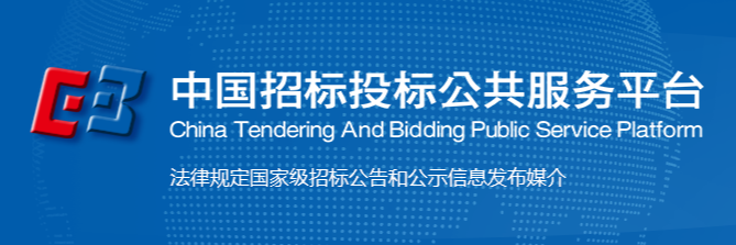 中国招标投标公共服务平台